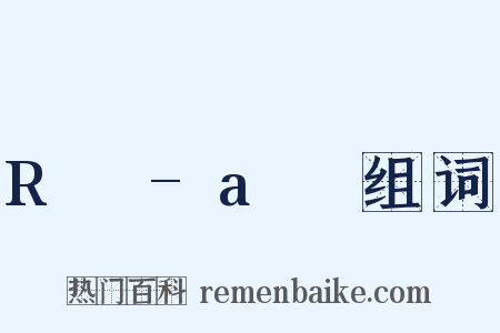 R²-a²组词是什么意思的图片